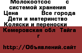 Молокоотсос avent с системой хранения › Цена ­ 1 000 - Все города Дети и материнство » Коляски и переноски   . Кемеровская обл.,Тайга г.